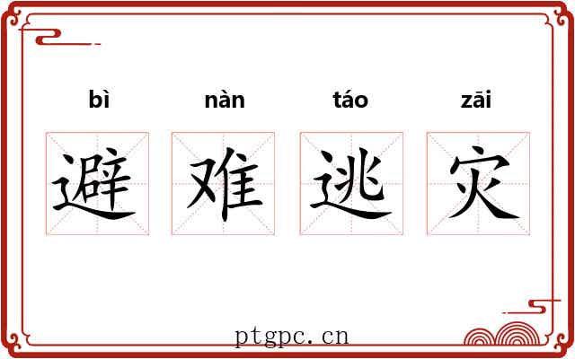 避难逃灾