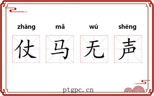 仗马无声