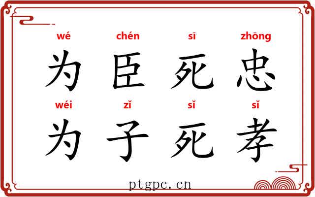 为臣死忠，为子死孝