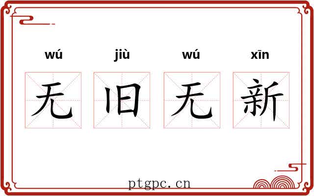 无旧无新