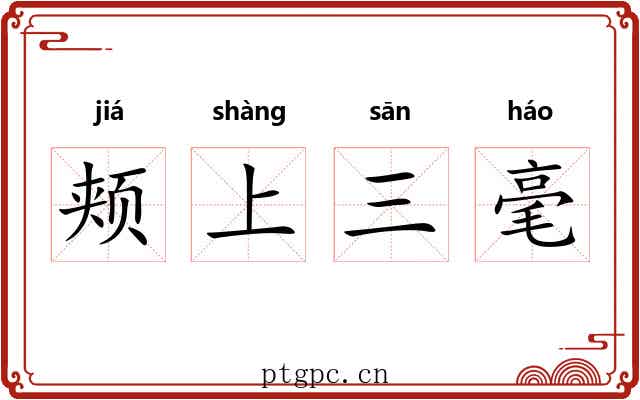 颊上三毫