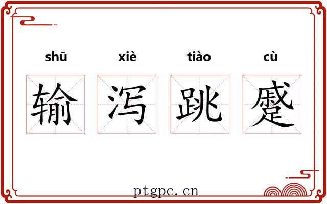 输泻跳蹙