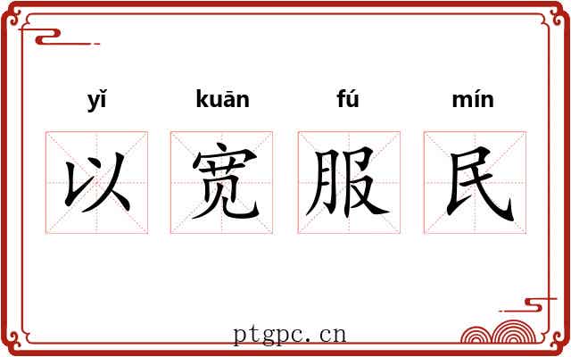 以宽服民