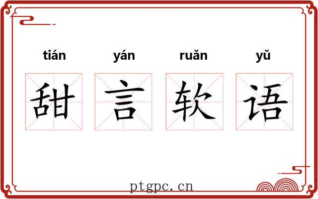 甜言软语