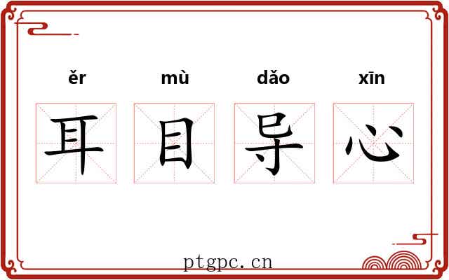耳目导心