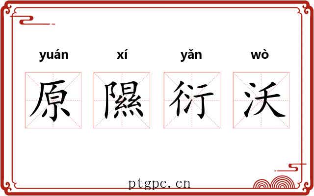 原隰衍沃