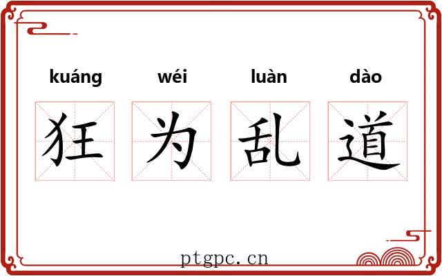 狂为乱道