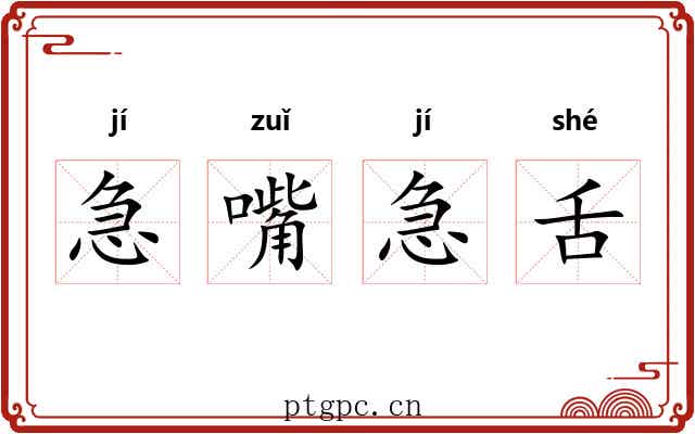 急嘴急舌