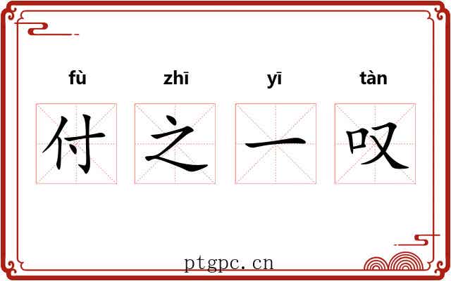 付之一叹