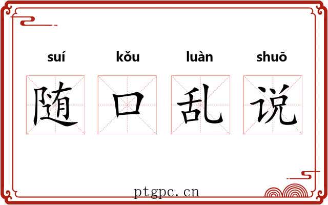 随口乱说