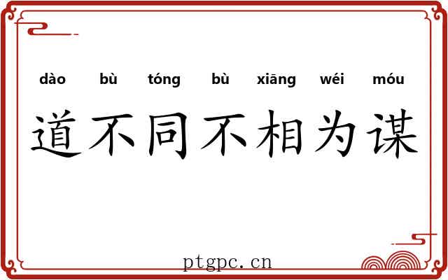 道不同不相为谋