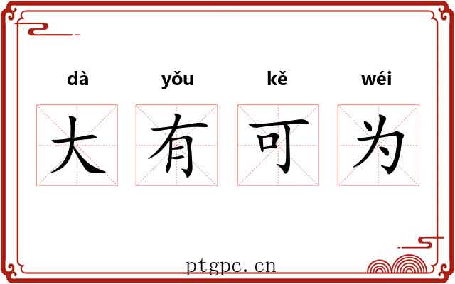 大有可为