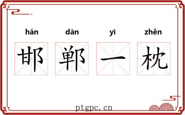 邯郸一枕