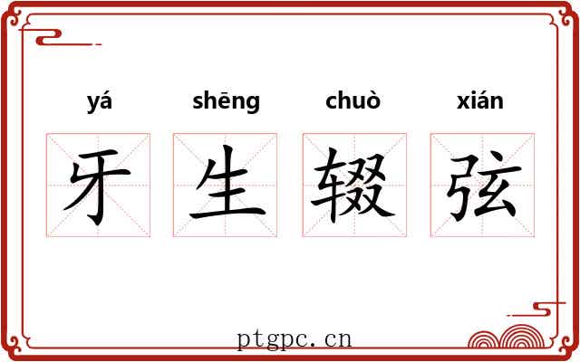 牙生辍弦