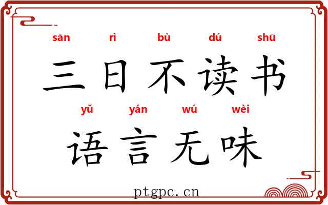 三日不读书，语言无味