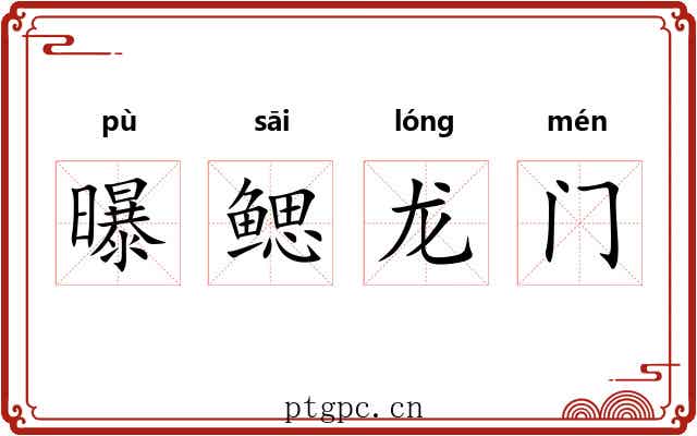 曝鳃龙门
