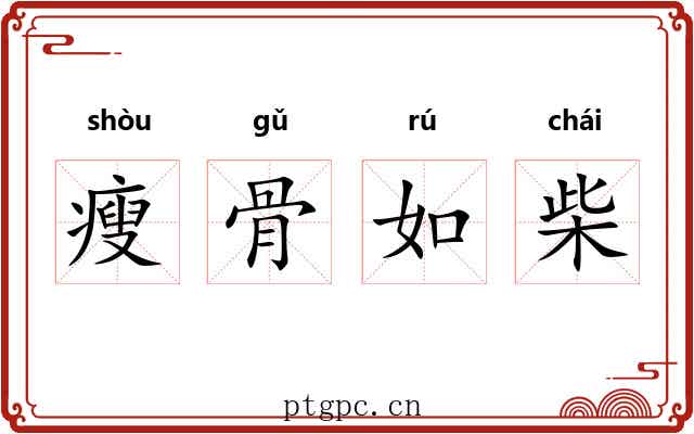 瘦骨如柴