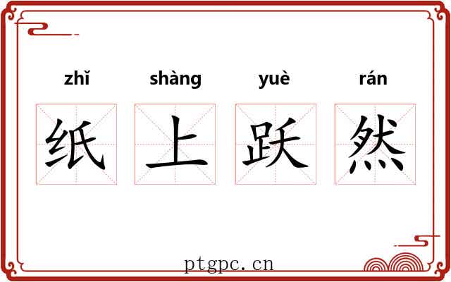 纸上跃然