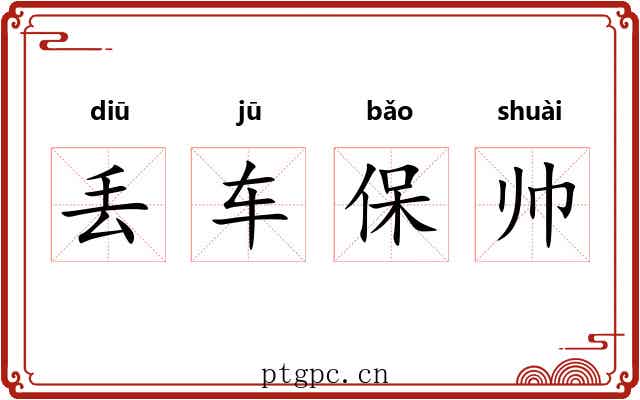 丢车保帅