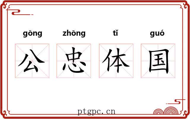 公忠体国