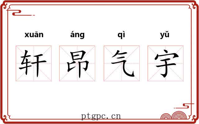 轩昂气宇