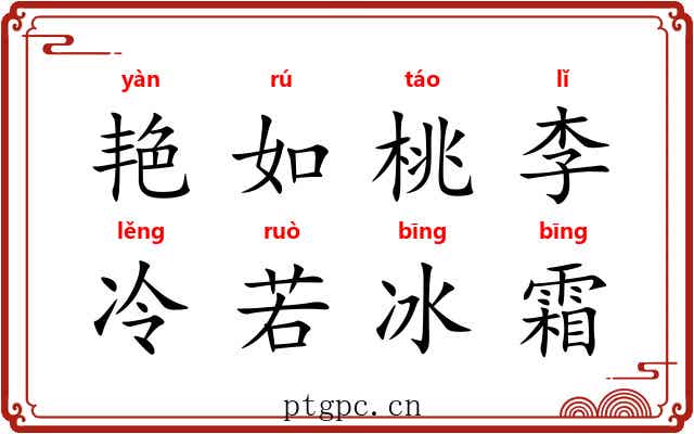 艳如桃李，冷若冰霜