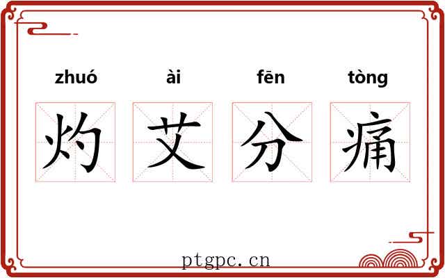 灼艾分痛