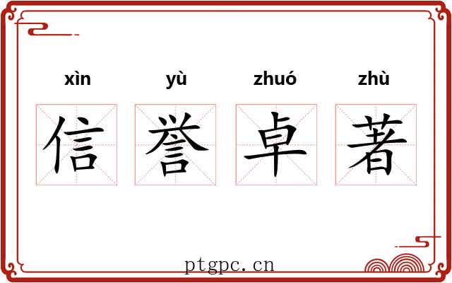 信誉卓著