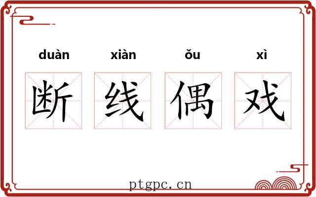 断线偶戏