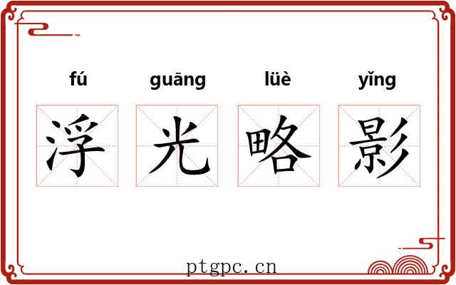 浮光略影