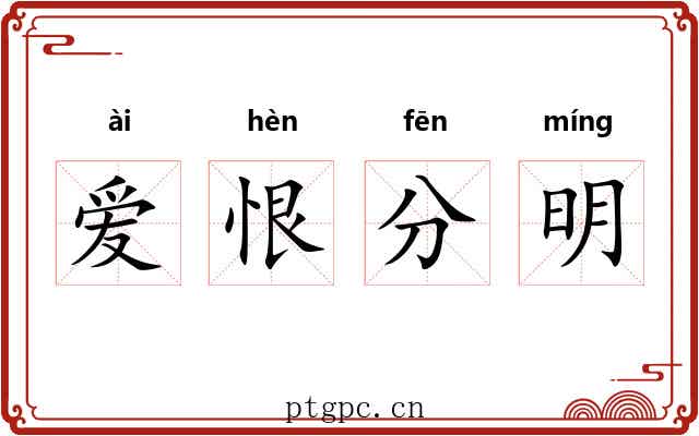 爱恨分明