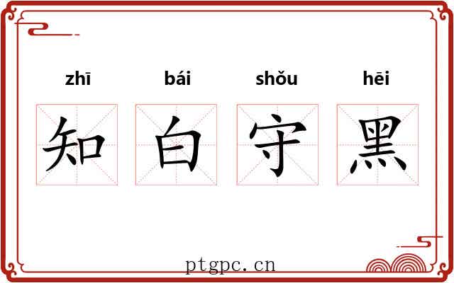 知白守黑
