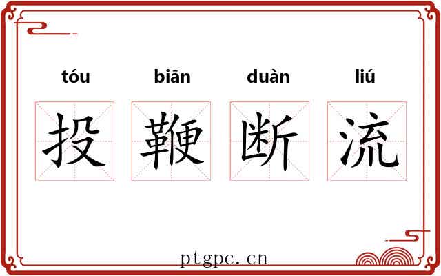 投鞭断流