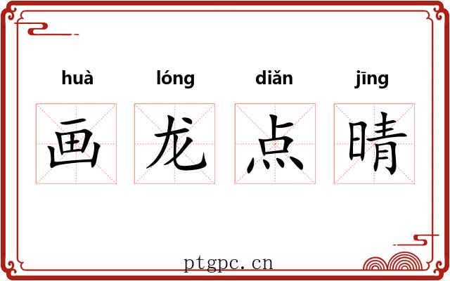 画龙点晴
