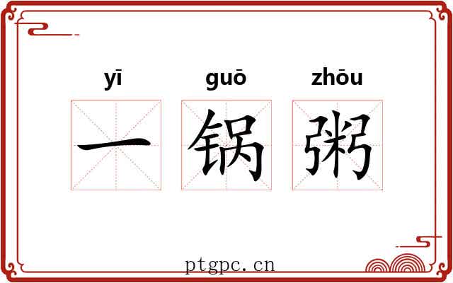 一锅粥
