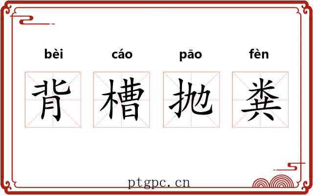 背槽抛粪