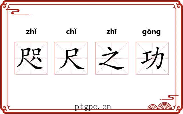 咫尺之功
