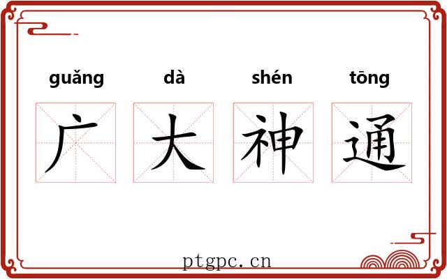 广大神通