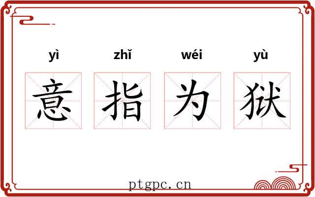 意指为狱