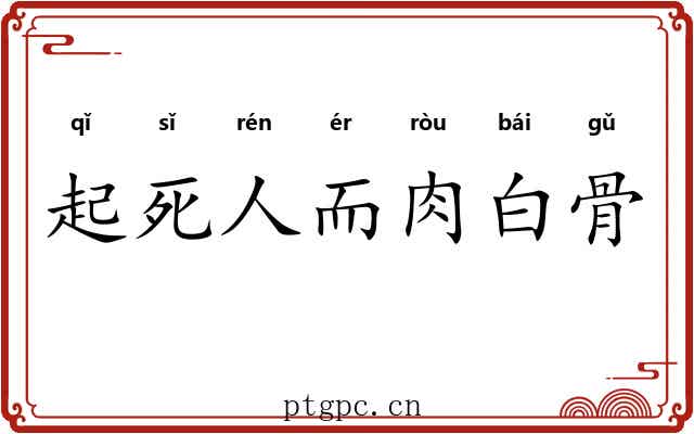 起死人而肉白骨
