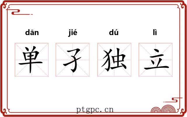 单孑独立