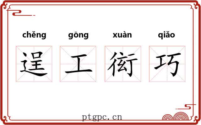 逞工衒巧