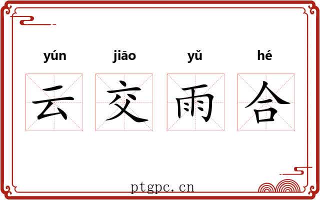 云交雨合