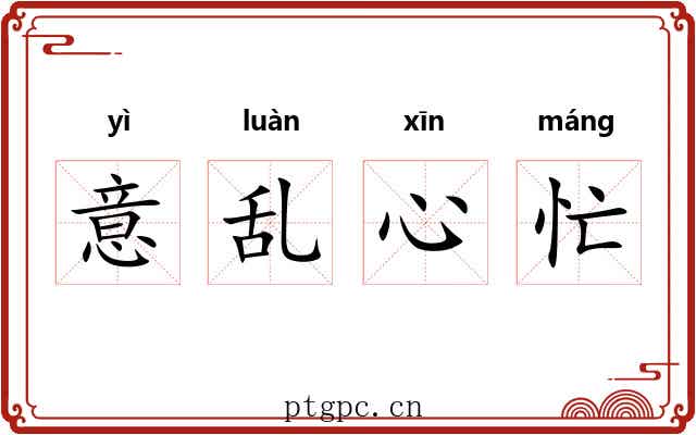 意乱心忙