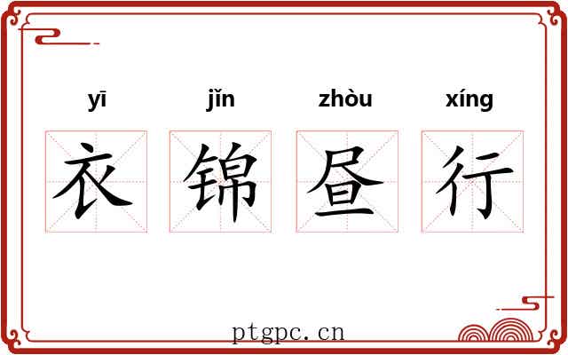衣锦昼行