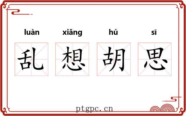 乱想胡思