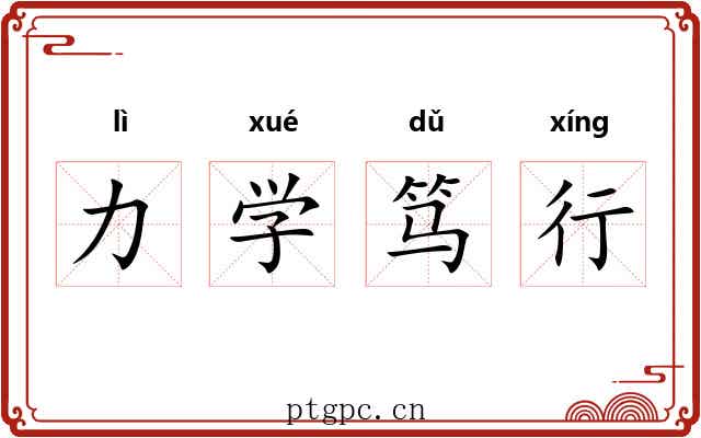 力学笃行
