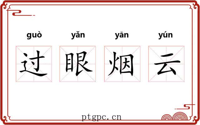 过眼烟云