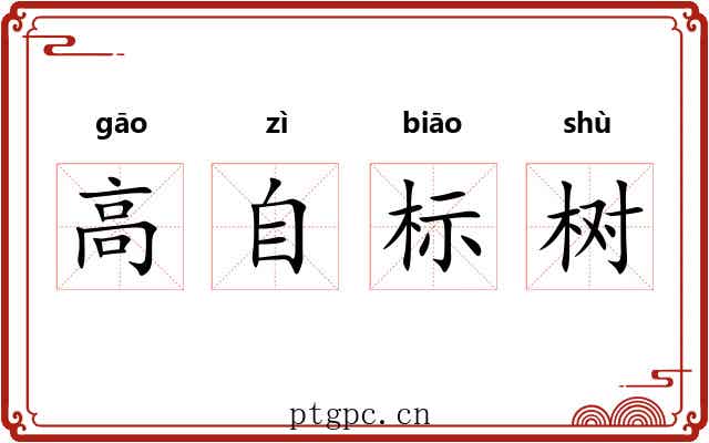 高自标树