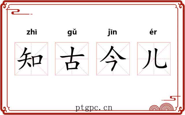 知古今儿